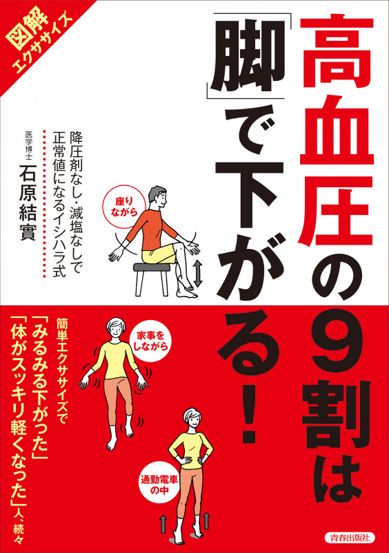 【図解エクササイズ】 高血圧の9割は「脚」で下がる!の詳細を見る
