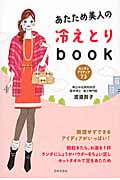 あたため美人の冷えとりbook カンタンアイディア73