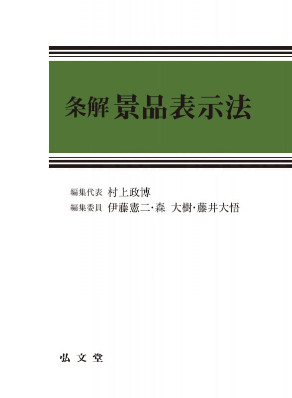 条解景品表示法 (条解シリーズ)