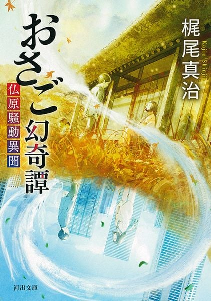おさご幻奇譚 仏原騒動異聞 (河出文庫)