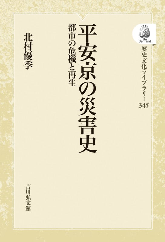 平安京の災害史 都市の危機と再生 (歴史文化ライブラリー 345)