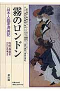 霧のロンドン 日本人画家滞英記