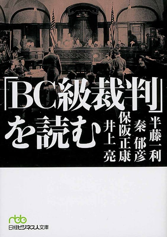 BC級裁判を読む (日経ビジネス人文庫)