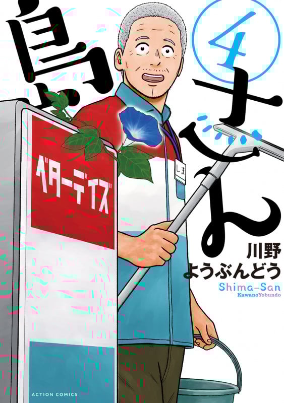 島さん (4) (アクションコミックス)