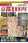 京都1000年地図帳 ビジュアル版 (別冊宝島 2272)