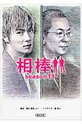 相棒 season11 (中) (朝日文庫)