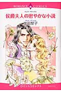 侯爵夫人の密やかな小説 (エメラルドコミックス(ロマンスコミックス))