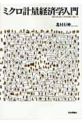 ミクロ計量経済学入門