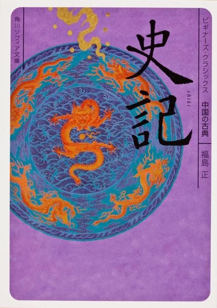 史記 ビギナーズ・クラシックス 中国の古典 (角川ソフィア文庫)の詳細を見る