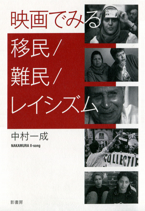映画でみる移民/難民/レイシズム