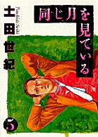 同じ月を見ている (5) (ヤングサンデーC)