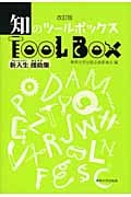 知のツールボックス 新入生援助集