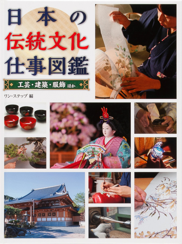 工芸・建築・服飾 ほか (日本の伝統文化仕事図鑑 2)