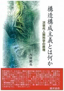 構造構成主義とは何か 次世代人間科学の原理