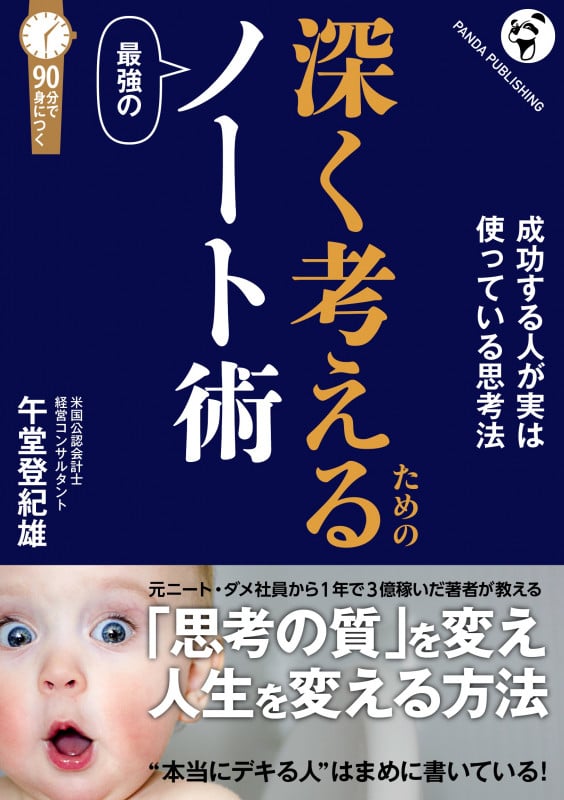 深く考えるための最強のノート術 成功する人が実は使っている思考法