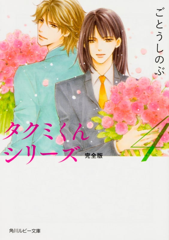 タクミくんシリーズ 完全版4 (角川ルビー文庫)