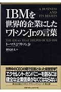 IBMを世界的企業にしたワトソンJr.の言葉 (Eijipress business classics)