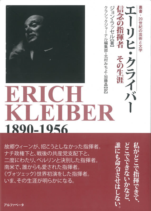 エーリヒ・クライバー 信念の指揮者、その生涯
