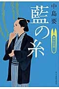 藍の糸 着物始末暦 2 (ハルキ・時代小説文庫)