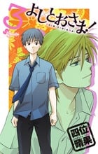 よしとおさま! 3 (ゲッサン少年サンデーコミックス)
