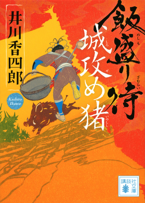 飯盛り侍 城攻め猪 (講談社文庫)