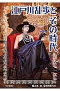 江戸川乱歩とその時代