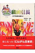 NHKにんげん日本史 織田信長 天下布武の道のり (NHKにんげん日本史)