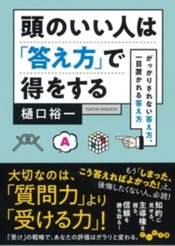 頭のいい人は「答え方」で得をする がっかりされない答え方、一目置かれる答え方 (だいわ文庫)