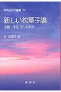 新しい枕草子論 主題・手法そして本文 (新典社研究叢書 159)