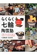 らくらく七輪陶芸塾 成形から焼成まで