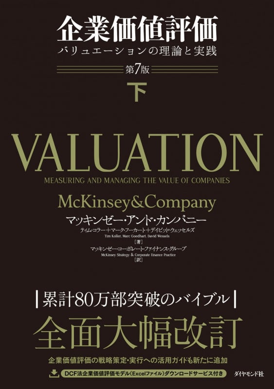 企業価値評価 第7版[下]