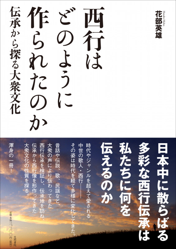 西行はどのように作られたのか 伝承から探る大衆文化