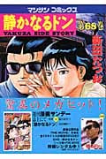 静かなるドン 68 (マンサンコミックス)の詳細を見る