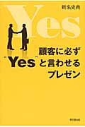 顧客に必ず“Yes”と言わせるプレゼン (DO Books)