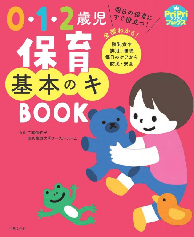 0・1・2歳児 保育基本のキ BOOK (PriPriブックス)