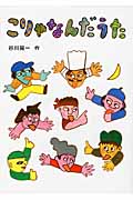 こりゃなんだうた (日本傑作絵本シリーズ)