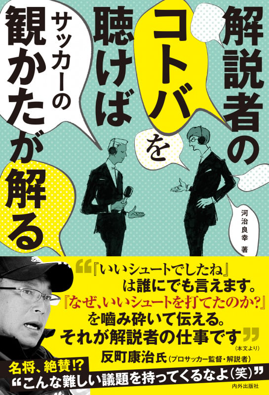 解説者のコトバを聴けばサッカーの観かたが解る