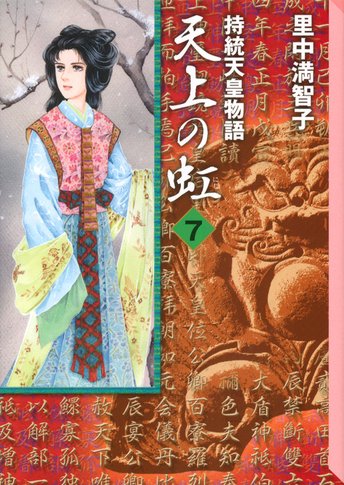 天上の虹(7) (講談社漫画文庫)