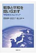 戦争と平和を問いなおす 平和学のフロンティア