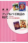 アップルパイ神話の時代 アメリカ モダンな主婦の誕生