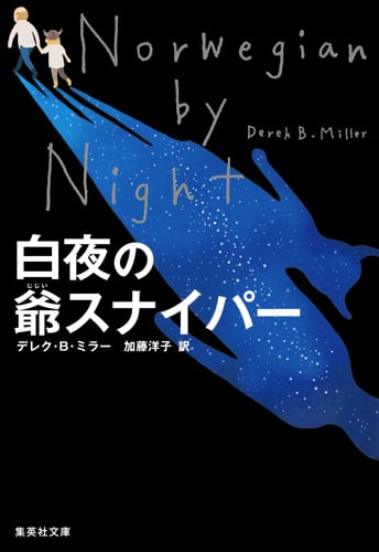 白夜の爺スナイパー (集英社文庫(海外))