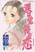 涙は覚悟の恋の詳細を見る