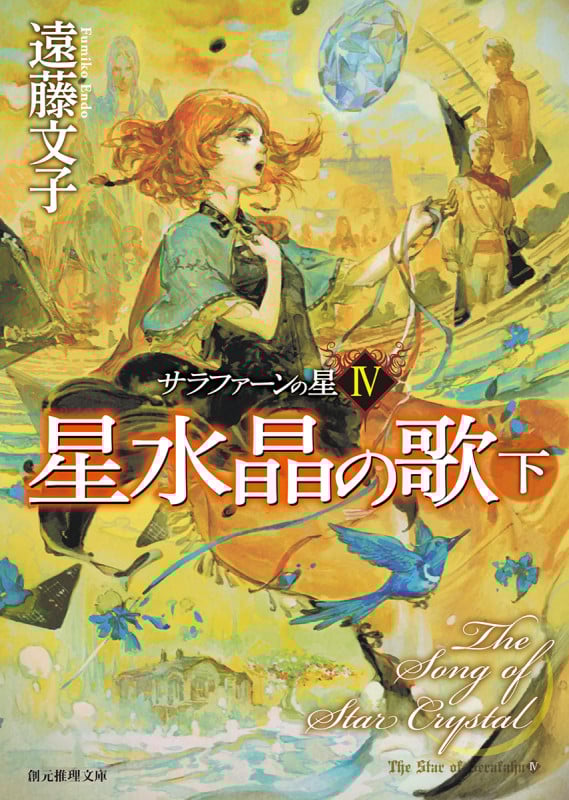 星水晶の歌 サラファーンの星 IV (下) (創元推理文庫)