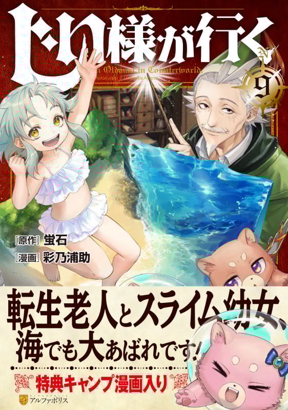 じい様が行く (9) (アルファポリスCOMICS)