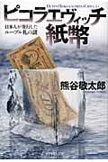 ピコラエヴィッチ紙幣 日本人が発行したルーブル札の謎