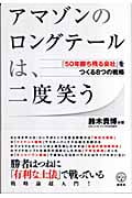 アマゾンのロングテールは、二度笑う