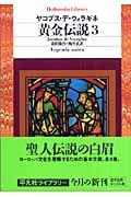 黄金伝説 3 (平凡社ライブラリー 582)