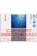 光の神話 心の扉を開くピンホール・アートフォトの詳細を見る