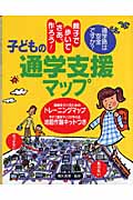 子どもの通学支援マップ 親子で歩いてさあ、作ろう!