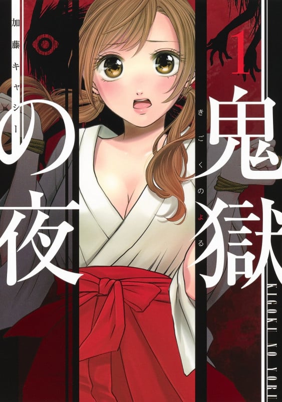 鬼獄の夜 1 (ヤングジャンプコミックス)